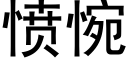 愤惋 (黑体矢量字库)