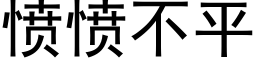 愤愤不平 (黑体矢量字库)