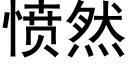 愤然 (黑体矢量字库)