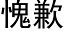 愧歉 (黑體矢量字庫)