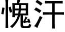 愧汗 (黑体矢量字库)