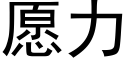 願力 (黑體矢量字庫)