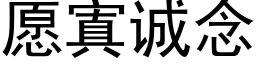 願寘誠念 (黑體矢量字庫)