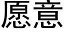 願意 (黑體矢量字庫)