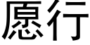 愿行 (黑体矢量字库)