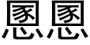 慁慁 (黑体矢量字库)