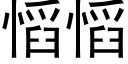 慆慆 (黑體矢量字庫)