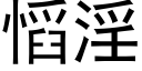 慆淫 (黑体矢量字库)