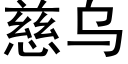 慈乌 (黑体矢量字库)