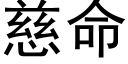 慈命 (黑体矢量字库)