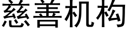 慈善機構 (黑體矢量字庫)