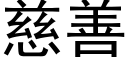 慈善 (黑体矢量字库)