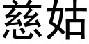 慈姑 (黑体矢量字库)