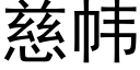 慈帏 (黑體矢量字庫)