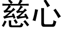 慈心 (黑體矢量字庫)