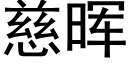 慈晖 (黑體矢量字庫)