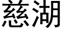 慈湖 (黑體矢量字庫)