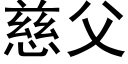 慈父 (黑體矢量字庫)