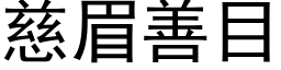 慈眉善目 (黑體矢量字庫)