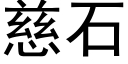 慈石 (黑體矢量字庫)