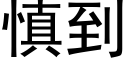 慎到 (黑體矢量字庫)