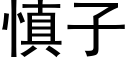 慎子 (黑體矢量字庫)