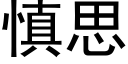 慎思 (黑体矢量字库)