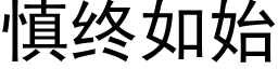 慎终如始 (黑体矢量字库)