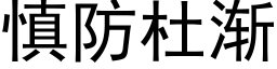 慎防杜渐 (黑体矢量字库)