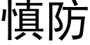 慎防 (黑體矢量字庫)