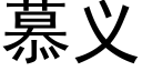 慕義 (黑體矢量字庫)