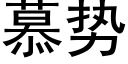 慕勢 (黑體矢量字庫)