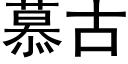 慕古 (黑體矢量字庫)