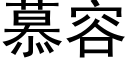 慕容 (黑体矢量字库)