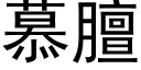 慕膻 (黑体矢量字库)