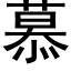 慕 (黑體矢量字庫)