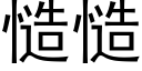 慥慥 (黑体矢量字库)