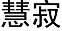 慧寂 (黑体矢量字库)