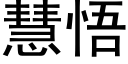 慧悟 (黑體矢量字庫)