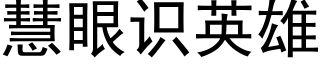 慧眼識英雄 (黑體矢量字庫)