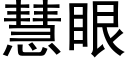 慧眼 (黑體矢量字庫)