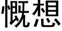 慨想 (黑體矢量字庫)