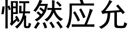 慨然应允 (黑体矢量字库)