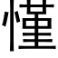 慬 (黑體矢量字庫)