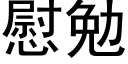 慰勉 (黑体矢量字库)