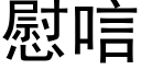 慰唁 (黑體矢量字庫)