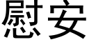 慰安 (黑體矢量字庫)