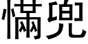 慲兜 (黑體矢量字庫)