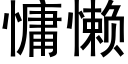 慵懒 (黑体矢量字库)