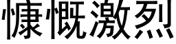 慷慨激烈 (黑體矢量字庫)